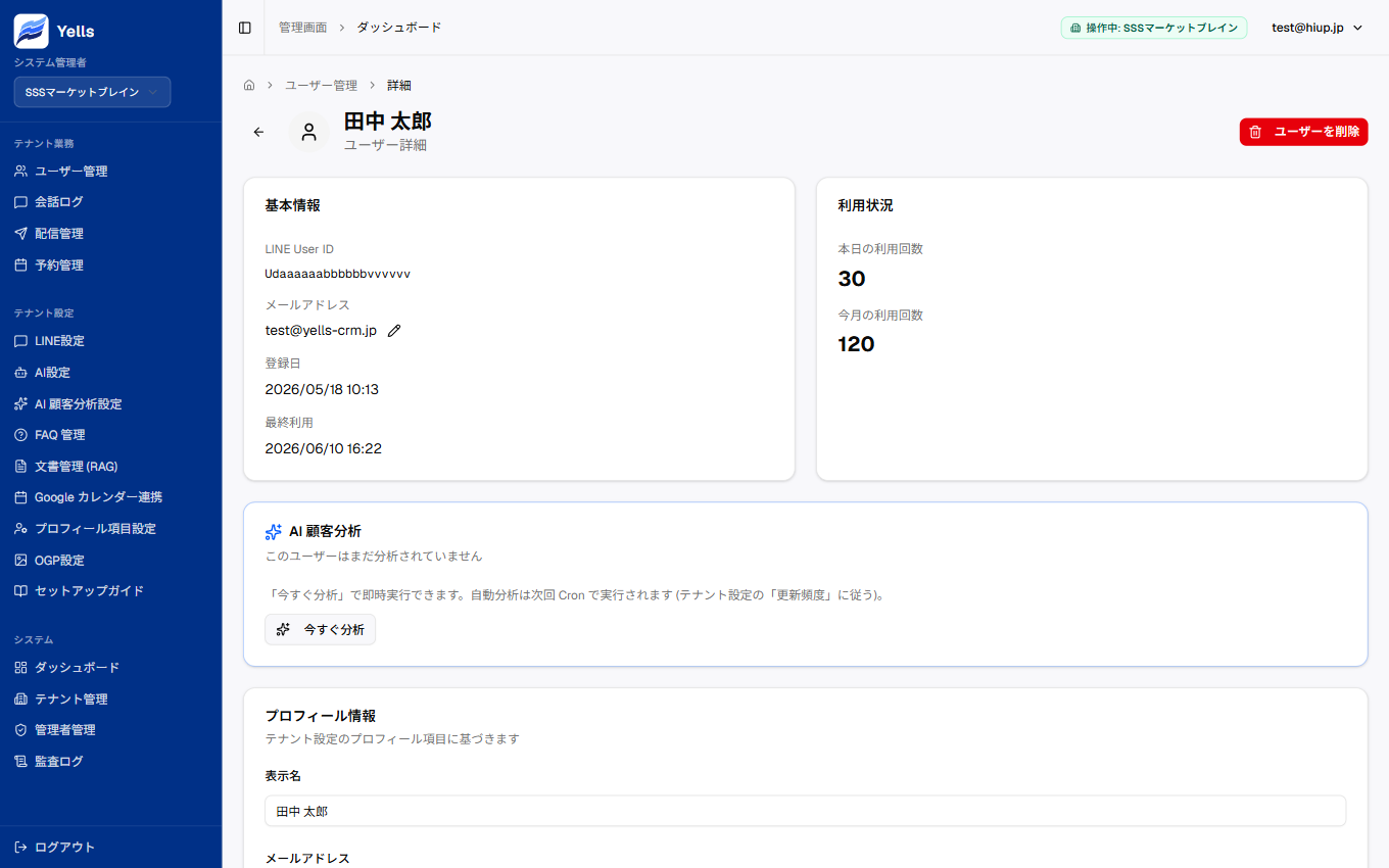 Yells 管理画面ダッシュボードの画面例（ユーザー詳細）