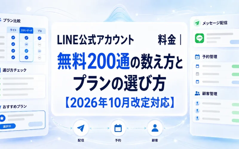 LINE公式アカウント 料金｜無料200通の数え方とプランの選び方【2026年10月改定対応】