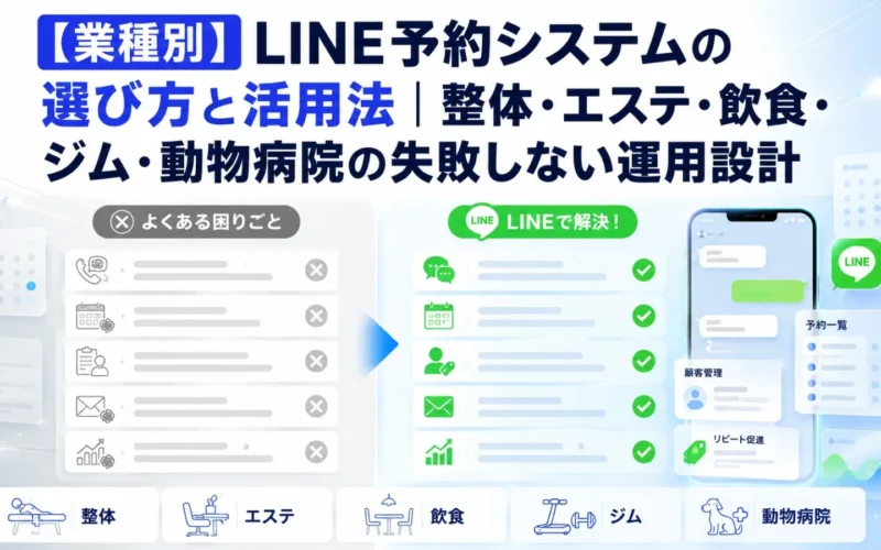 【業種別】LINE予約システムの選び方と活用法｜整体・エステ・飲食・ジム・動物病院の失敗しない運用設計