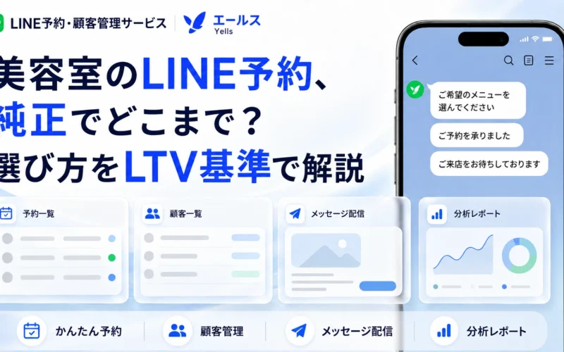 美容室のLINE予約、純正でどこまで？選び方をLTV基準で解説
