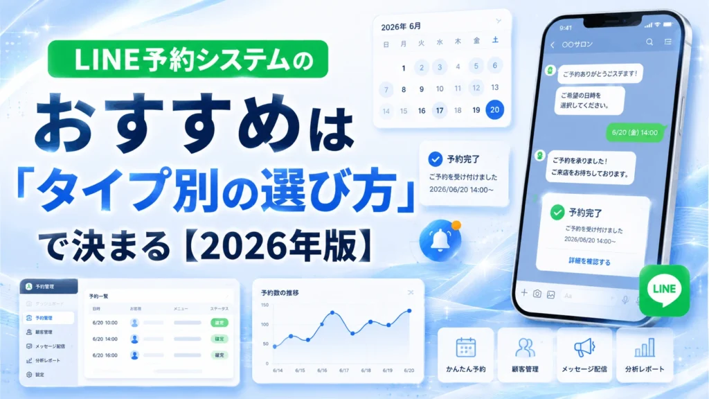LINE予約システムのおすすめ