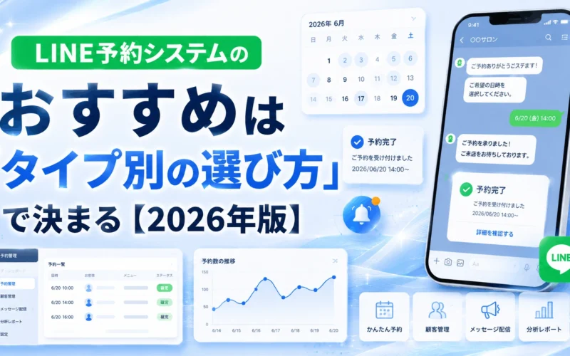 LINE予約システムのおすすめ