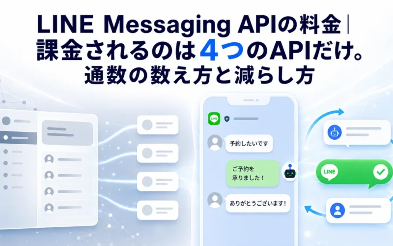 LINE Messaging APIの料金｜課金されるのは4つのAPIだけ。通数の数え方と減らし方