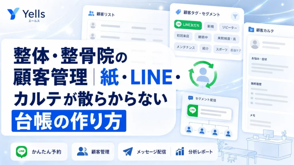 整体・整骨院の顧客管理｜紙・LINE・カルテが散らからない台帳の作り方