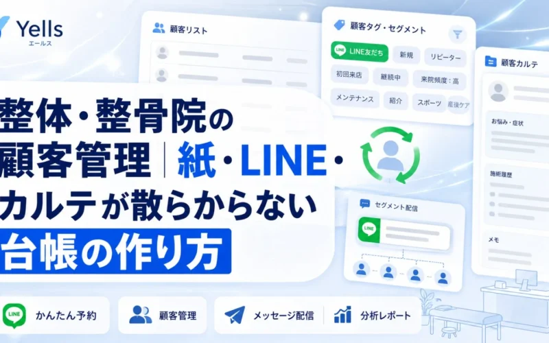 整体・整骨院の顧客管理｜紙・LINE・カルテが散らからない台帳の作り方