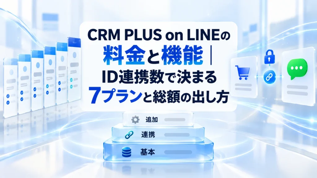 CRM Plus on LINE 比較・乗り換え
