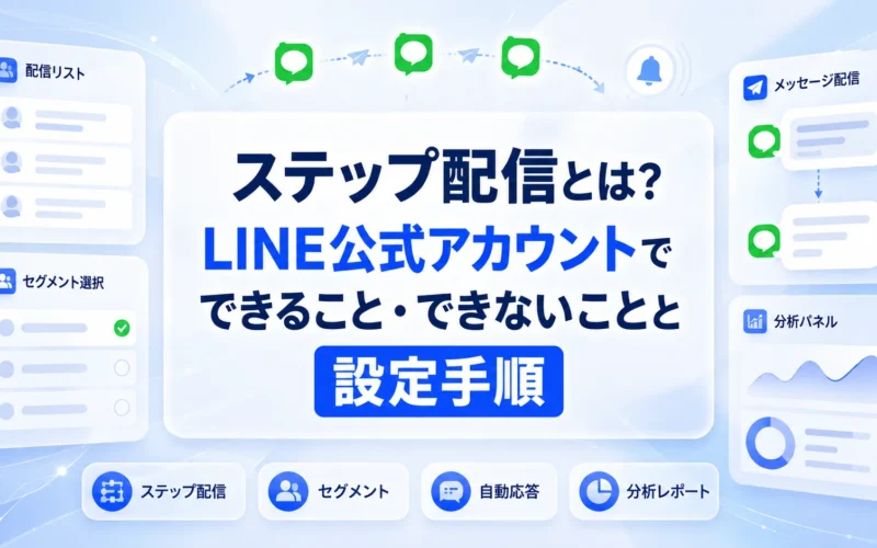 ステップ配信とは？LINE公式アカウントでできること・できないことと設定手順