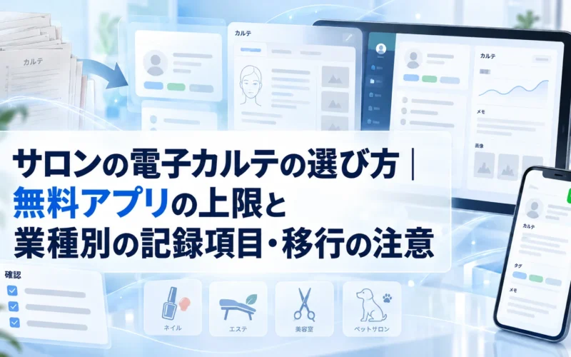 サロンの電子カルテの選び方｜無料アプリの上限と業種別の記録項目・移行の注意